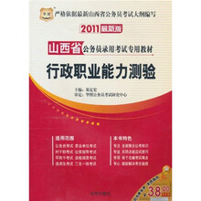 2011山西省公务员录用考试专用教材：行政职业能力测验