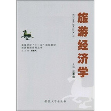 高等学校“十一五”规划教材·旅游管理系列丛书：旅游经济学