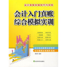 会计入门真账综合模拟实训