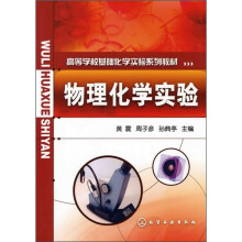 高等学校基础化学实验系列教材:物理化学实验