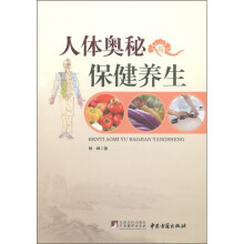 人体奥秘与保健养生