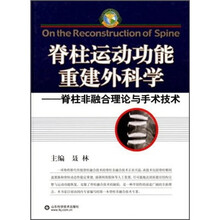 脊柱运动功能重建外科学：脊柱非融合理论与手术技巧