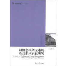 词概念框架元素的语言形式表征研究