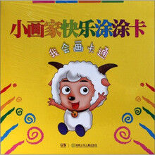 我会画卡通/小画家快乐涂涂卡