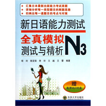 新日语能力测试全真模拟测试与精析N3（附光盘）