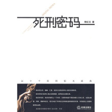死刑密码：以十个死刑犯为视角
