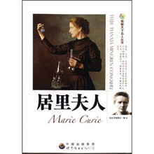 居里夫人