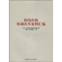 新闻出版体制改革案例汇编