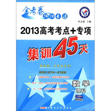 金考卷特快专递·2013高考考点+专项集训45天：数学（理科）