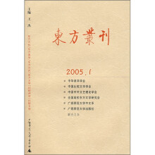 东方丛刊（2005.1）