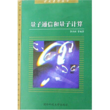 量子通信和量子计算