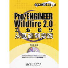 从基础到实践:Pro/ENGINEER Wildfire2.0工业设计(附光盘1张)