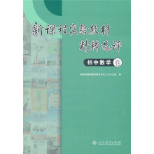 新课程实验教材精粹选评（初中数学卷）