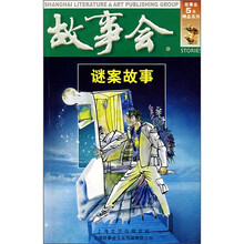 故事会:谜案故事