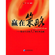 赢在策略:股市生存的17种经典策略