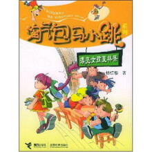 淘气包马小跳系列：漂亮女孩夏林果