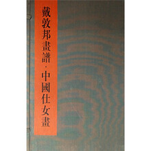 戴敦邦画谱：中国仕女画（共2册）