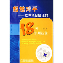 超越对手:软件项目经理的18种实用技能