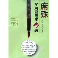 席殊实用硬笔字字帖