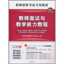 教师招聘考试专用教材：教师面试与教学能力教程（2011中公版）（附价值300元的图书增值服务卡）