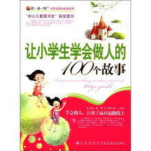 读·品·悟小学生成长必读系列：让小学生学会做人的100个故事