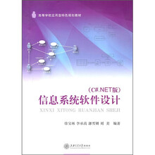 信息系统软件设计（C#.NET版）