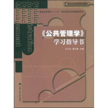21世纪公共管理教材,普通高等教育“十一五”国家级规划教材配套用书:〈公共管理学〉学习指导书