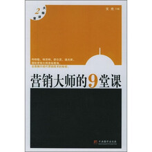 大师讲堂：营销大师的9堂课