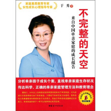 不完整的天空:来自中国单亲家庭的成长报告
