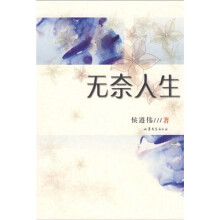 无奈人生