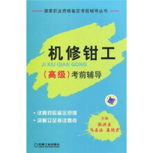国家职业资格鉴定考前辅导丛书：机修钳工（高级）考前辅导