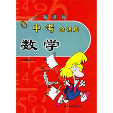中考金钥匙：数学
