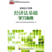 2011年度财经版全国会计专业技术资格考试参考用书·初级会计资格:经济法基础学习指南