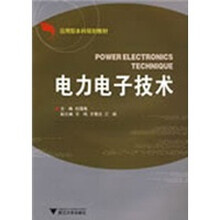 应用型本科自动化专业规划教材：电力电子技术