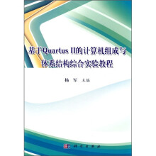 基于Quartus 2的计算机组成与体系结构综合实验教程