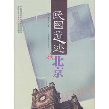 民国遗迹在北京
