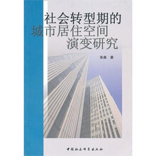 社会转型期的城市居住空间演变研究