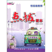 特高级教师点拨课本：5年级英语（下）（配人教PEP）（供3年级起始用）
