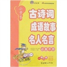 小学生古诗词名人名言成语故事必备手册