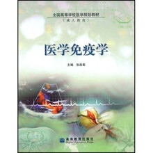 全国高等学校医学规划教材：医学免疫学