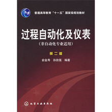 普高教育“十一五”国家级规划教材：过程自动化及仪表：非自动化专业（非自支化专业适用）（第2版）