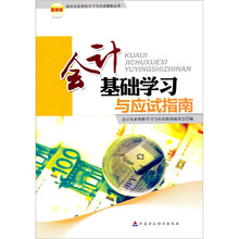 会计基础学习与应试指南