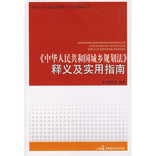 《中华人民共和国城乡规划法》释义及实用指南