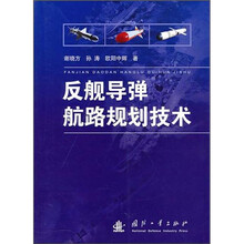反舰导弹航路规划技术
