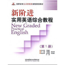 高职高专公共英语类课程规划教材·新阶进实用英语综合教程(第1册)