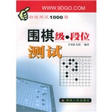 围棋级段位测试：初级测试1000题