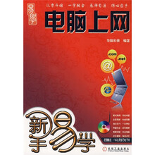 新手易学:电脑上网(附光盘)