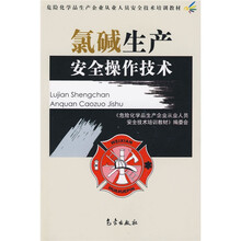 危险化学品生产企业从业人员安全技术培训教材:氯碱生产安全操作技术