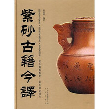 紫砂古籍今译