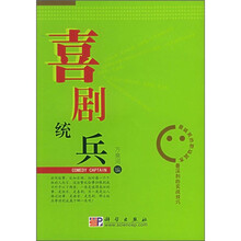 喜剧统兵